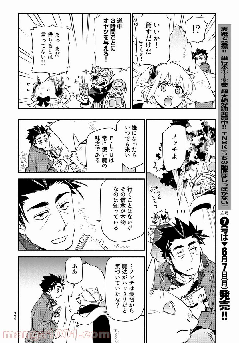 ウチの使い魔がすみません 第64話 - Page 22