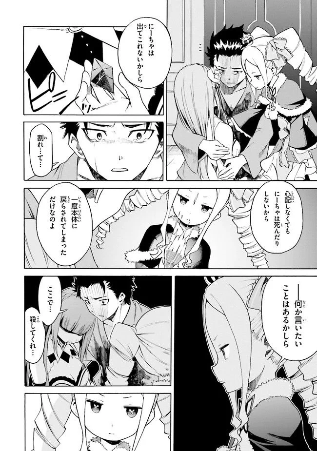 Re:ゼロから始める異世界生活 第三章 Truth of Zero 第20話 - Page 2