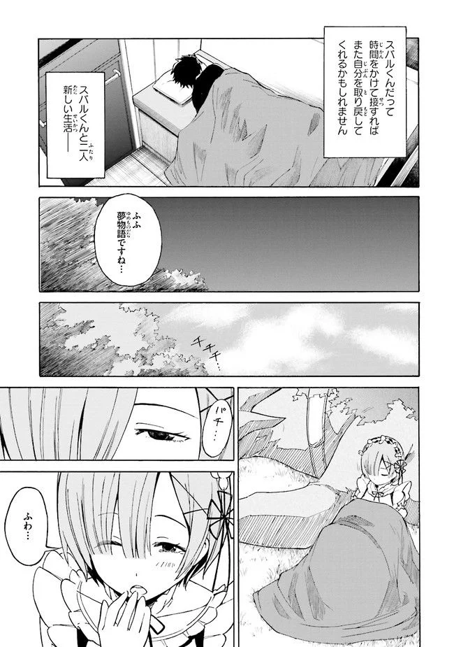 Re:ゼロから始める異世界生活 第三章 Truth of Zero 第13話 - Page 25