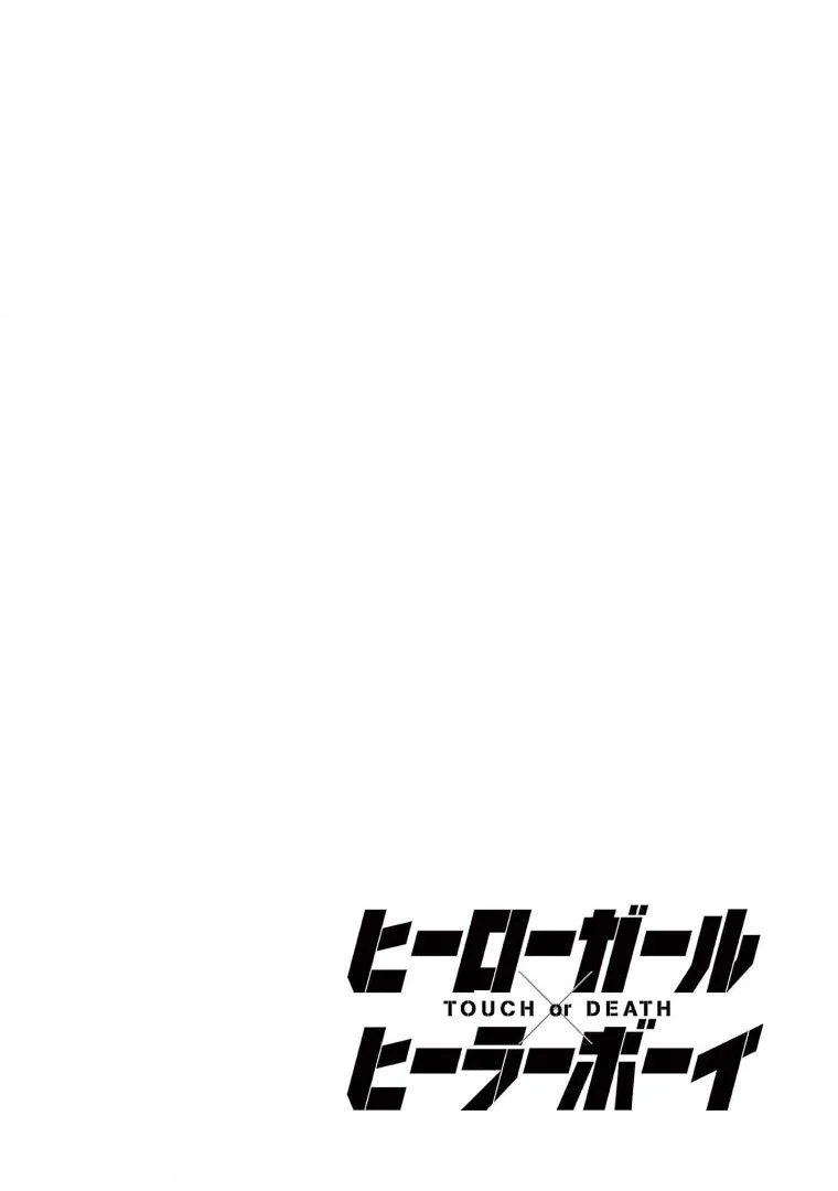 ヒーローガール×ヒーラーボーイ～TOUCH or DEATH～ 第25話 - Page 2