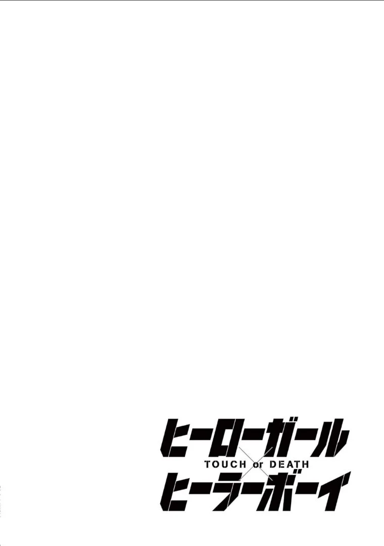 ヒーローガール×ヒーラーボーイ～TOUCH or DEATH～ 第53話 - Page 2