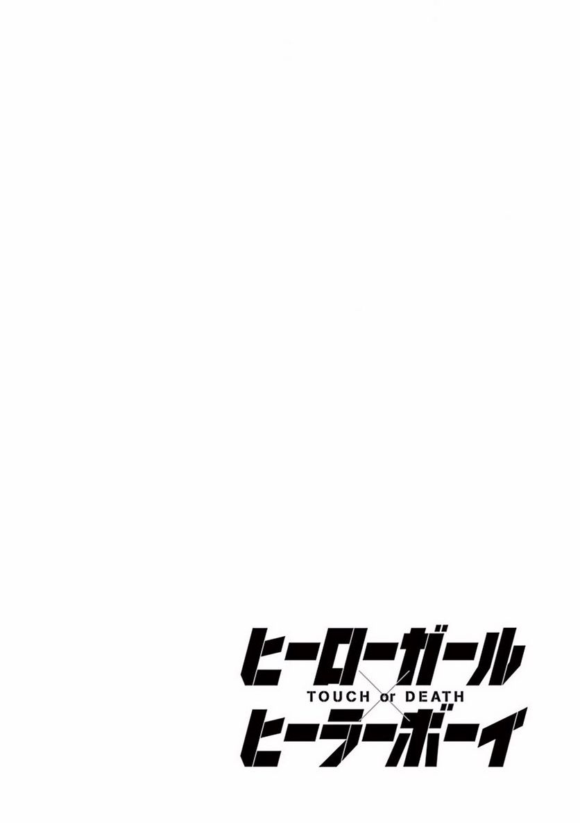 ヒーローガール×ヒーラーボーイ～TOUCH or DEATH～ 第1話 - Page 6