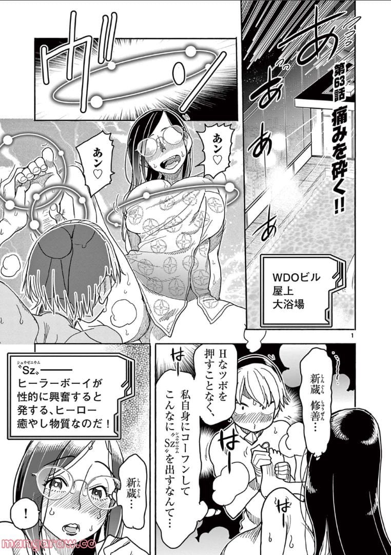 ヒーローガール×ヒーラーボーイ～TOUCH or DEATH～ - 第63話 - Page 1