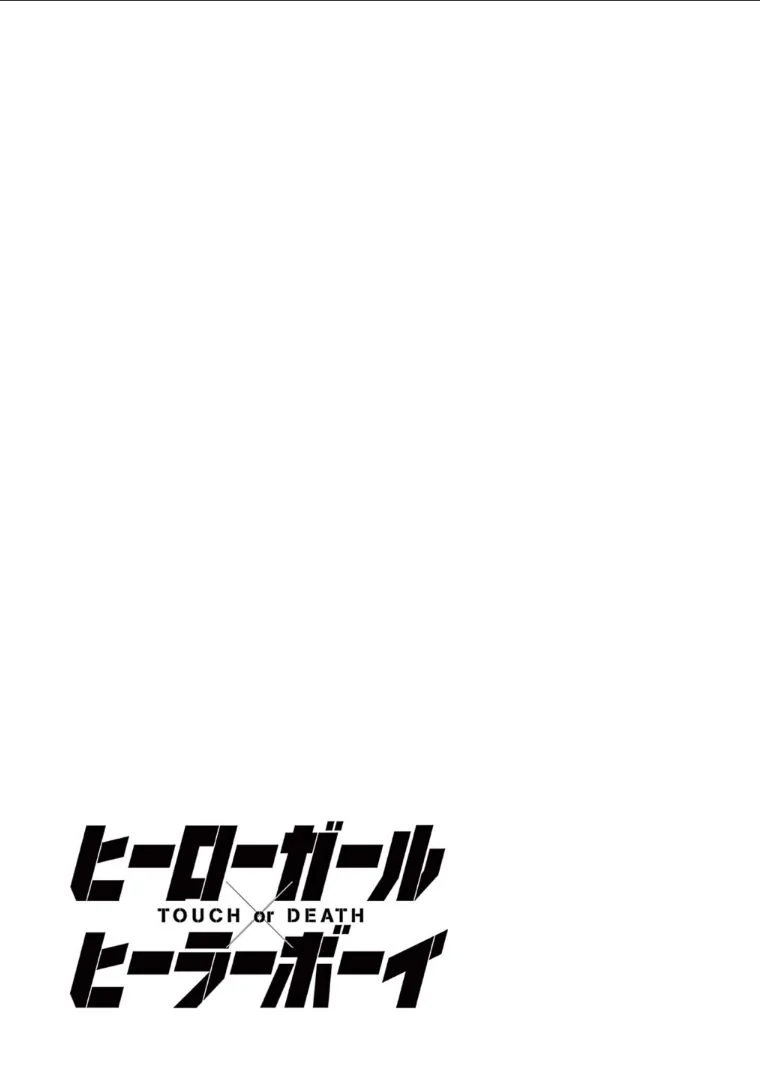 ヒーローガール×ヒーラーボーイ～TOUCH or DEATH～ 第57話 - Page 17