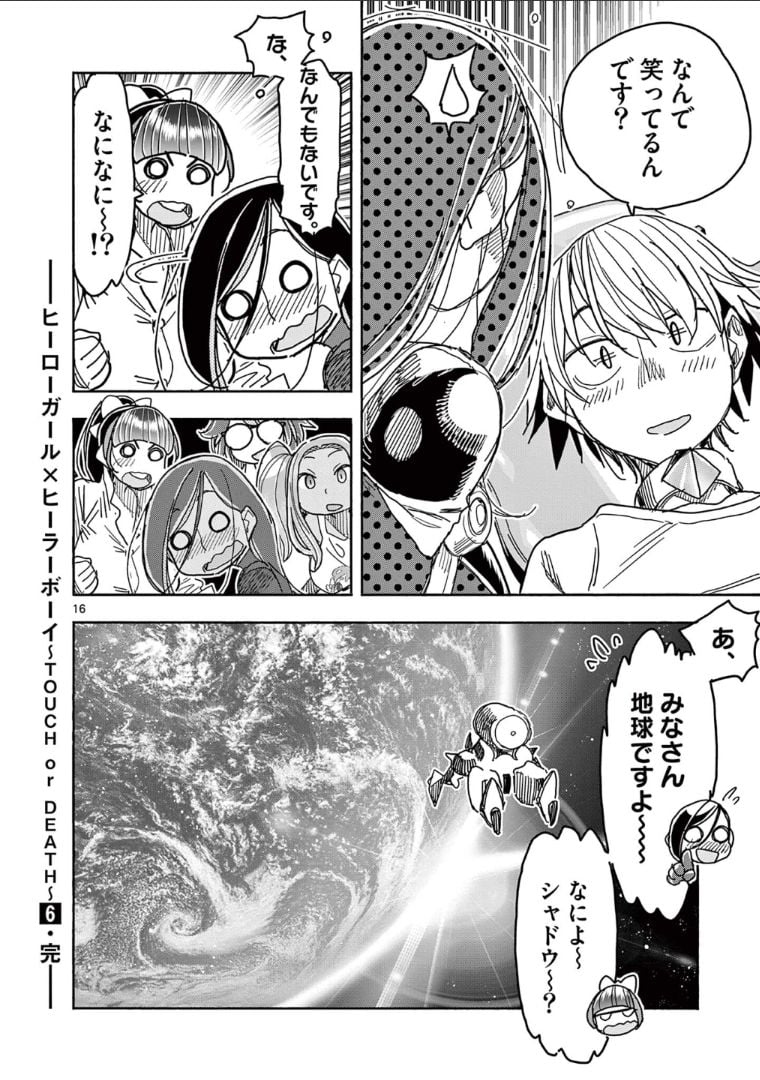 ヒーローガール×ヒーラーボーイ～TOUCH or DEATH～ 第57話 - Page 18