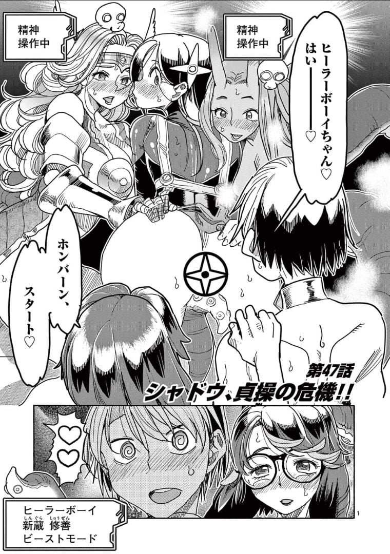 ヒーローガール×ヒーラーボーイ～TOUCH or DEATH～ 第47話 - Page 1