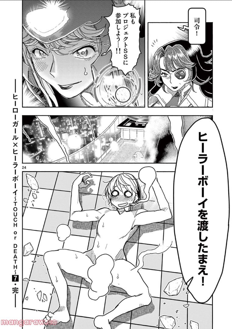 ヒーローガール×ヒーラーボーイ～TOUCH or DEATH～ 第66話 - Page 24