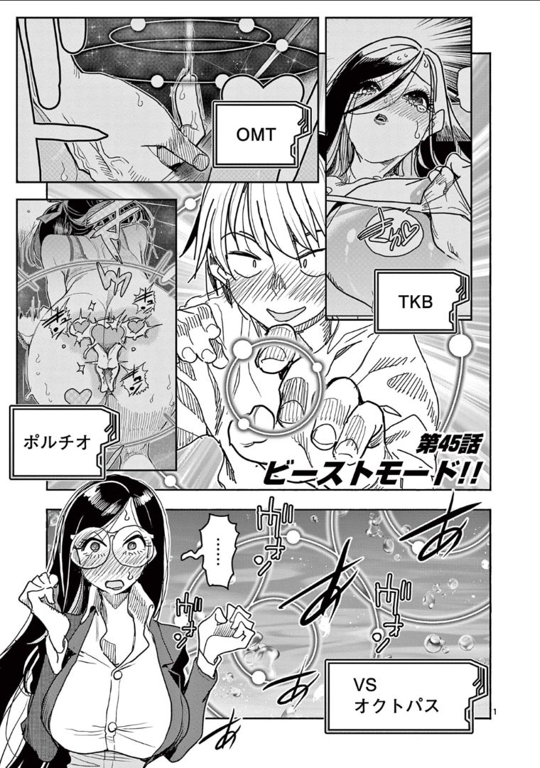 ヒーローガール×ヒーラーボーイ～TOUCH or DEATH～ 第45話 - Page 1