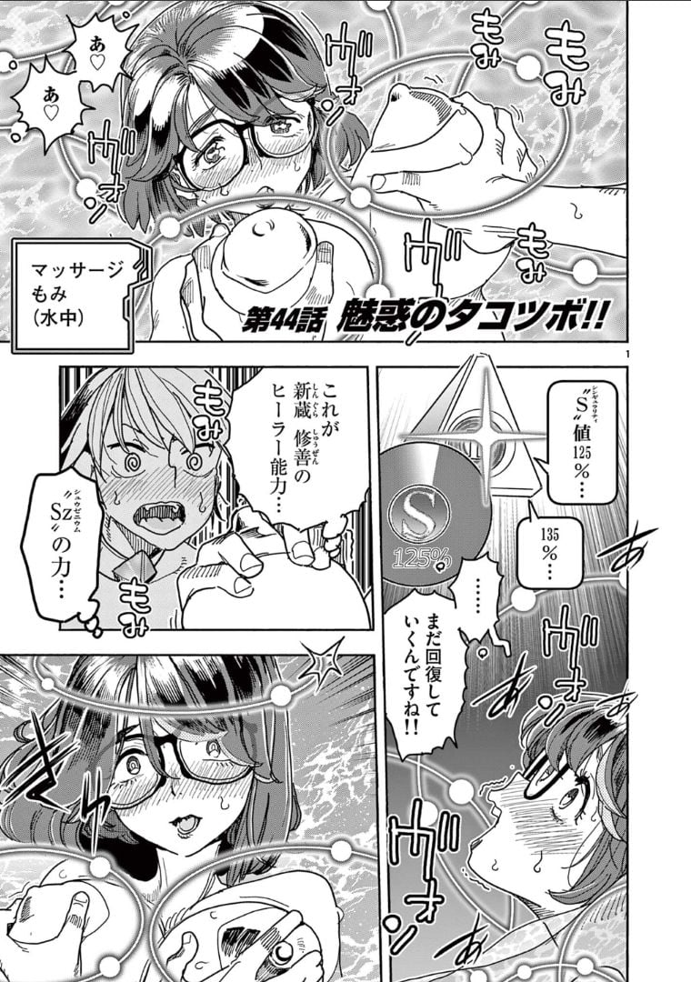 ヒーローガール×ヒーラーボーイ～TOUCH or DEATH～ 第44話 - Page 1