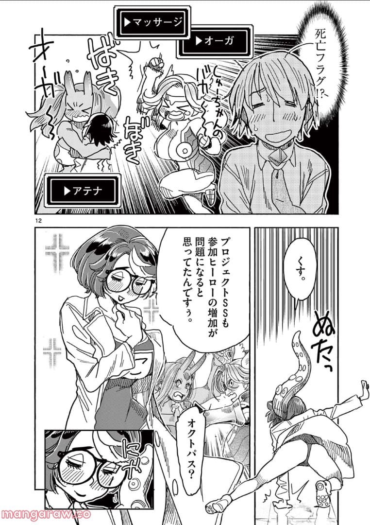 ヒーローガール×ヒーラーボーイ～TOUCH or DEATH～ 第58話 - Page 12