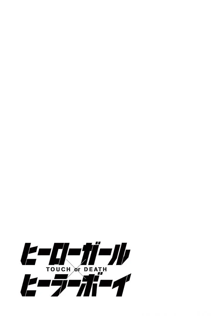 ヒーローガール×ヒーラーボーイ～TOUCH or DEATH～ 第29話 - Page 21