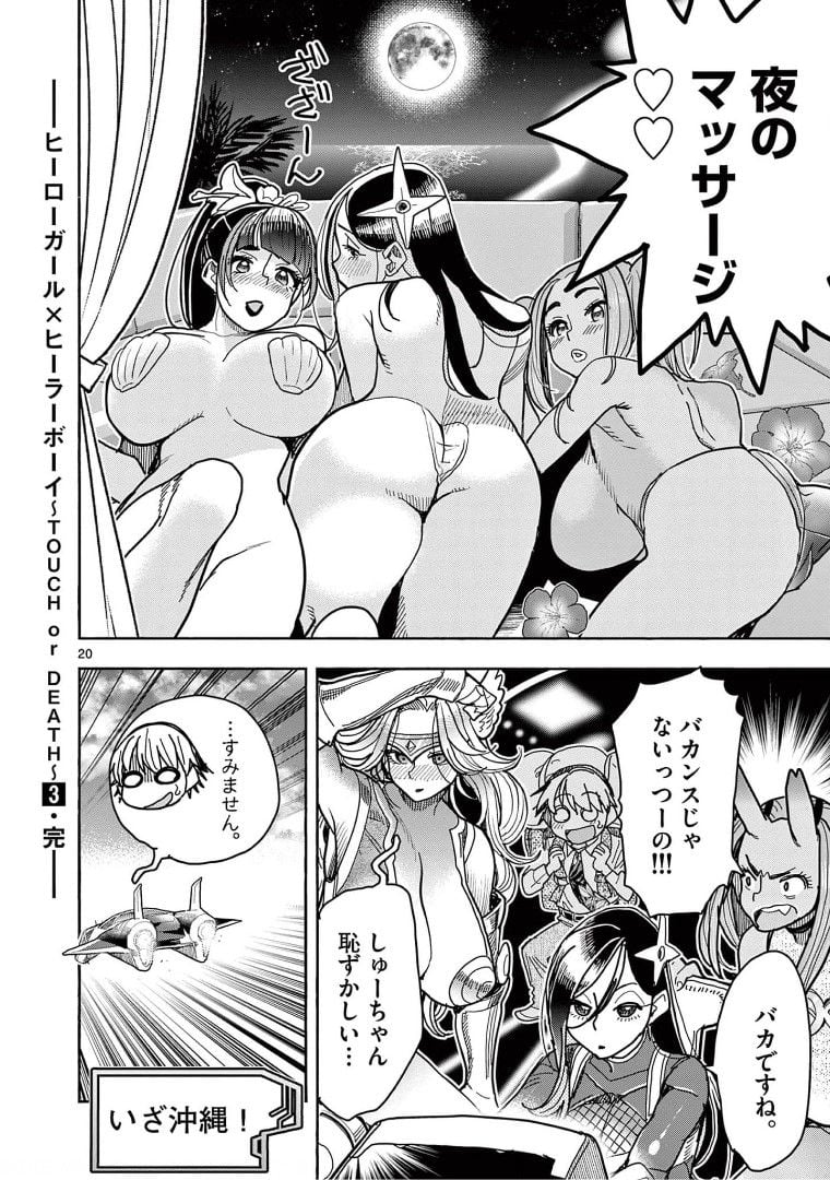 ヒーローガール×ヒーラーボーイ～TOUCH or DEATH～ 第29話 - Page 22