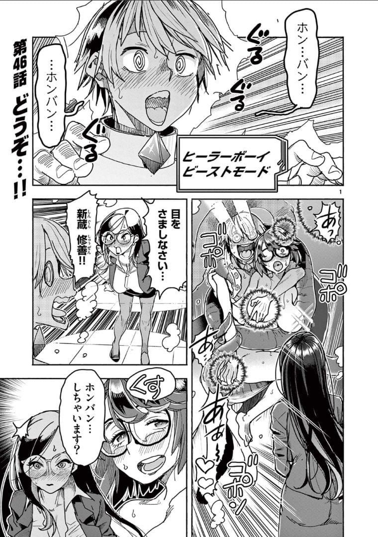 ヒーローガール×ヒーラーボーイ～TOUCH or DEATH～ 第46話 - Page 1