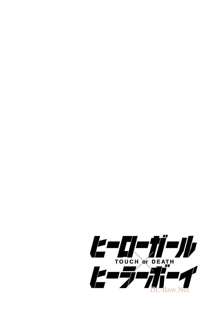 ヒーローガール×ヒーラーボーイ～TOUCH or DEATH～ 第24話 - Page 2