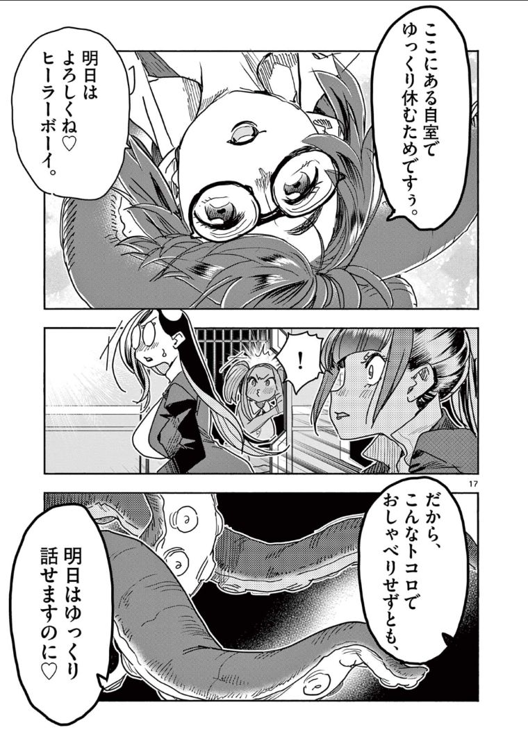 ヒーローガール×ヒーラーボーイ～TOUCH or DEATH～ 第42話 - Page 17