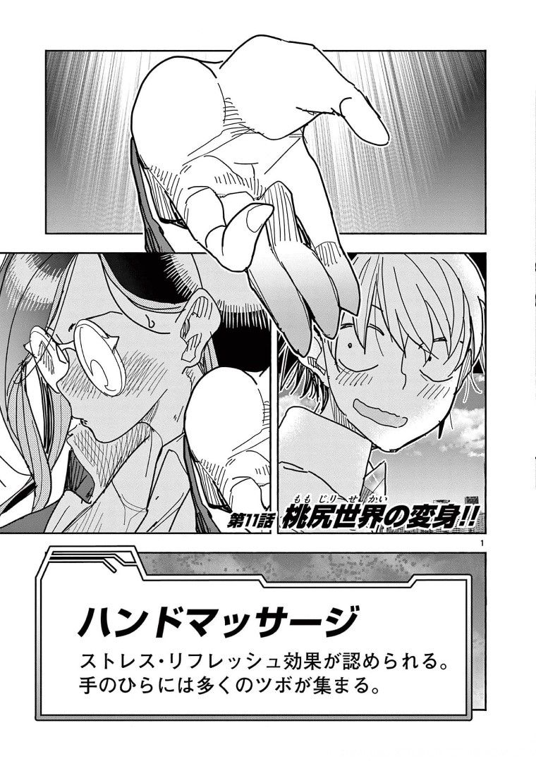 ヒーローガール×ヒーラーボーイ～TOUCH or DEATH～ 第11話 - Page 1