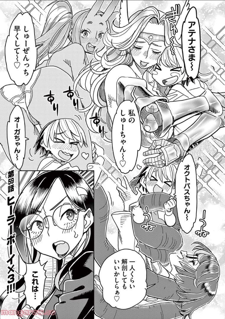 ヒーローガール×ヒーラーボーイ～TOUCH or DEATH～ 第59話 - Page 1