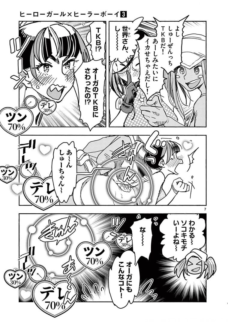 ヒーローガール×ヒーラーボーイ～TOUCH or DEATH～ 第27話 - Page 7