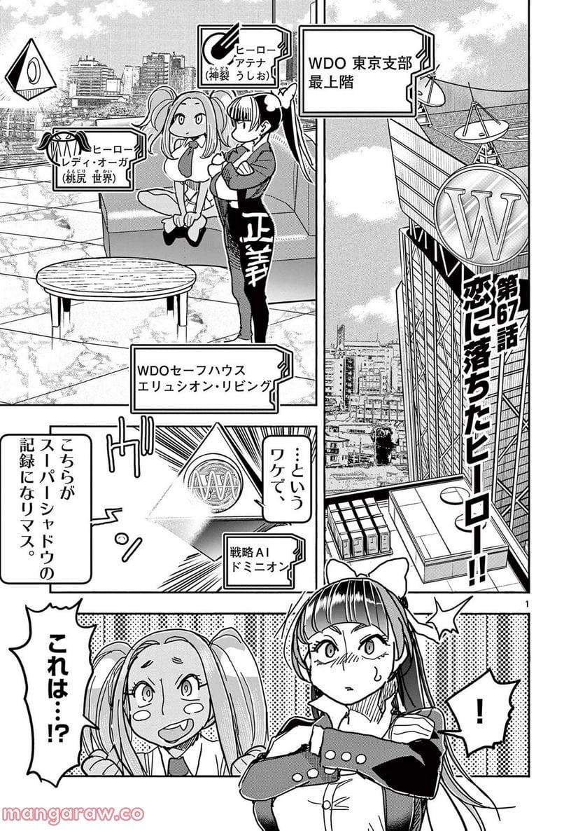 ヒーローガール×ヒーラーボーイ～TOUCH or DEATH～ 第67話 - Page 1