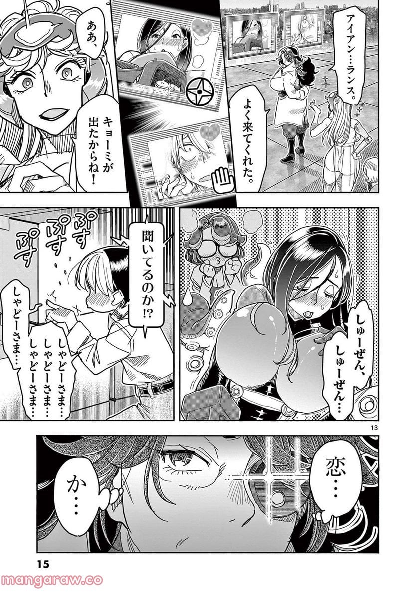 ヒーローガール×ヒーラーボーイ～TOUCH or DEATH～ 第67話 - Page 13