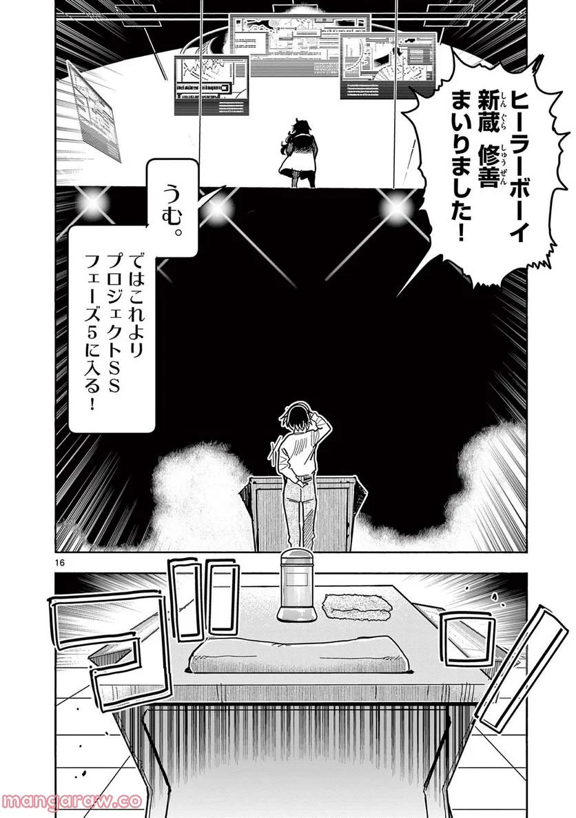 ヒーローガール×ヒーラーボーイ～TOUCH or DEATH～ 第67話 - Page 16