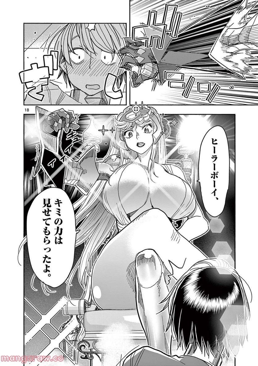 ヒーローガール×ヒーラーボーイ～TOUCH or DEATH～ 第67話 - Page 18