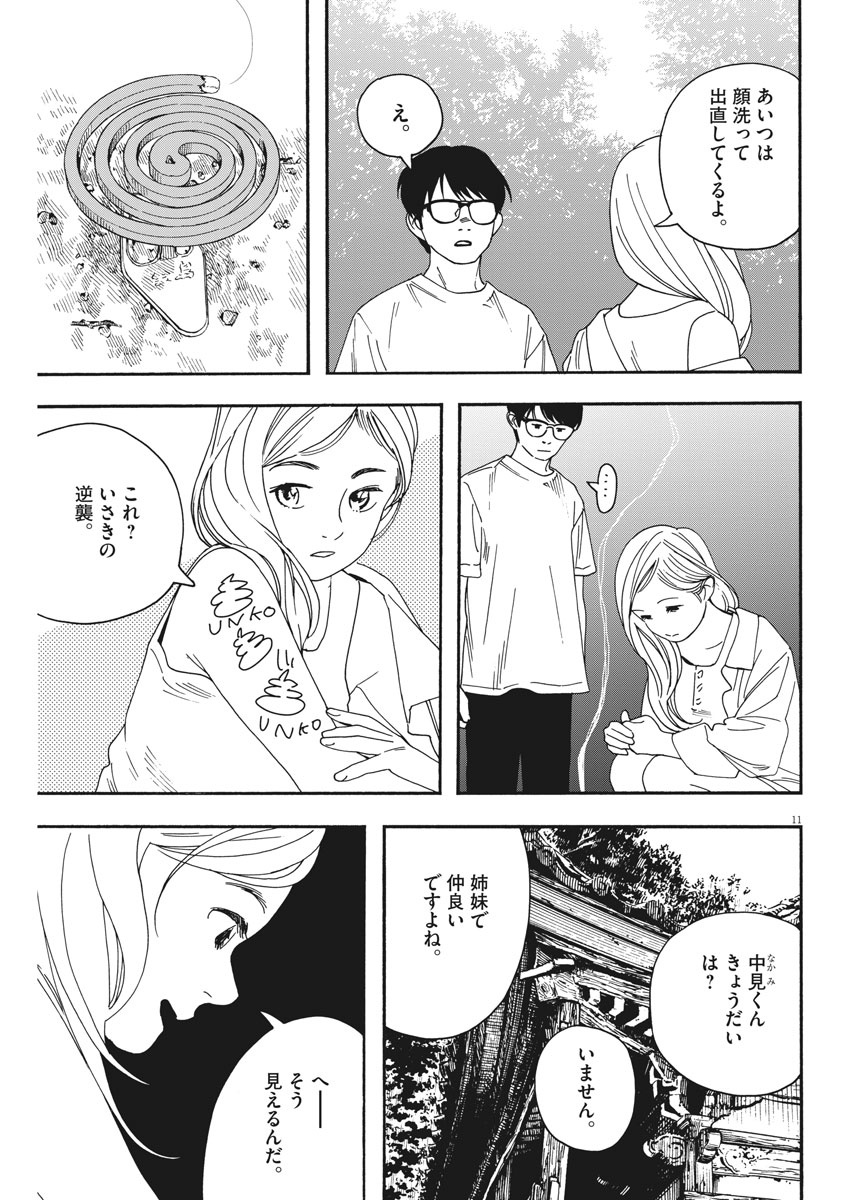 君は放課後インソムニア 第42話 - Page 11