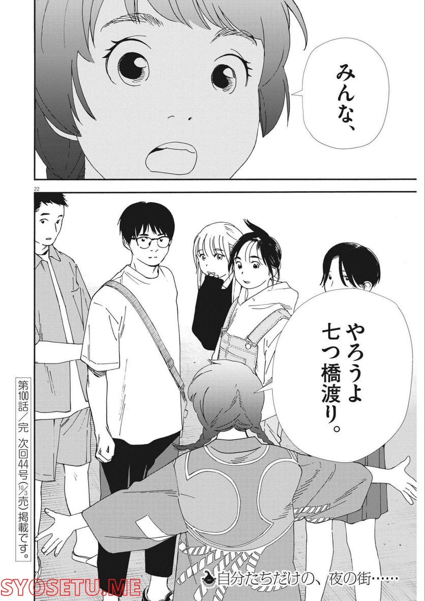 君は放課後インソムニア - 第100話 - Page 22