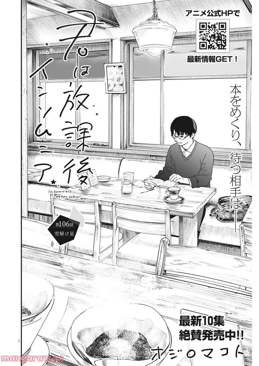 君は放課後インソムニア - 第106話 - Page 3