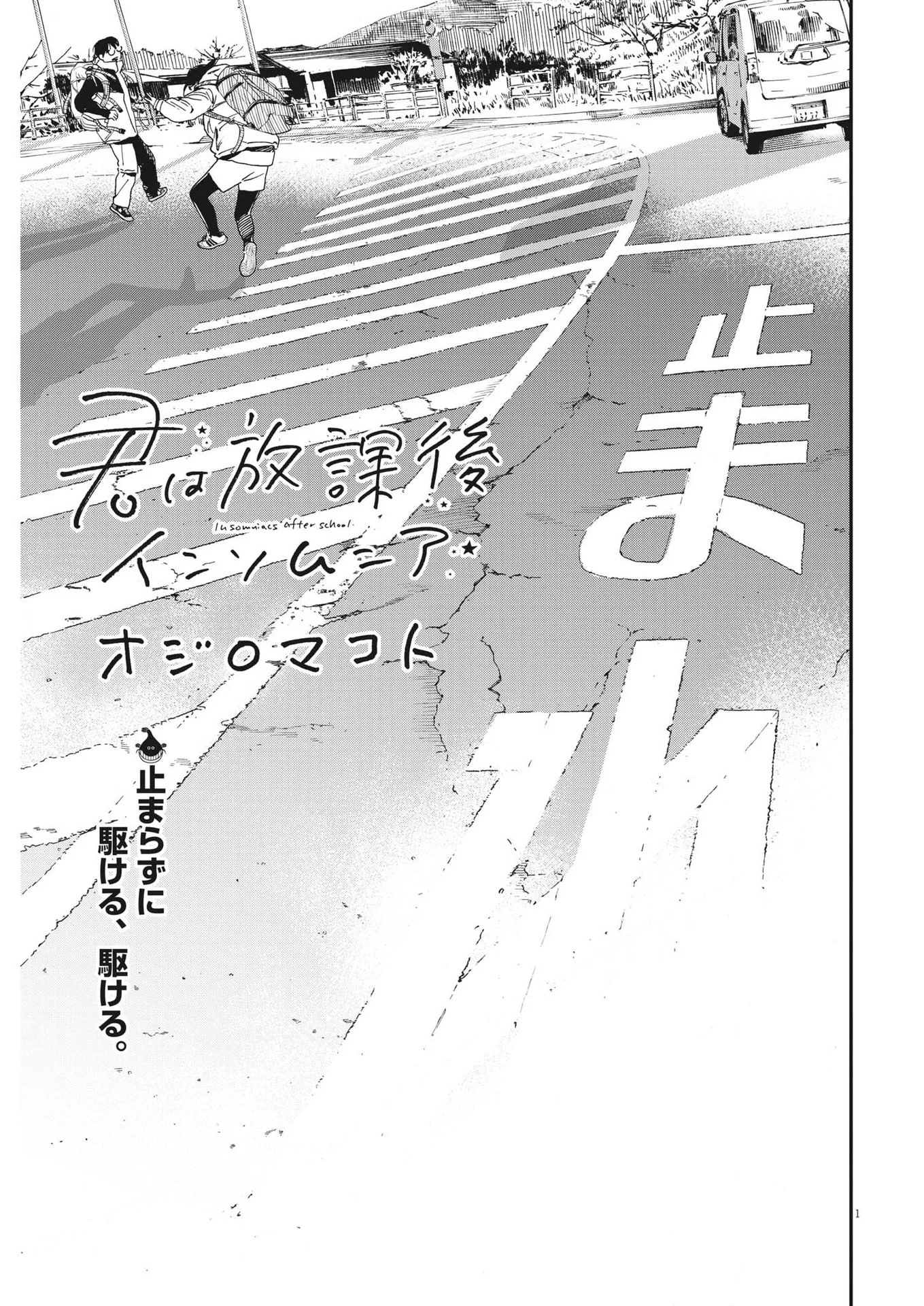 君は放課後インソムニア 第90話 - Page 1