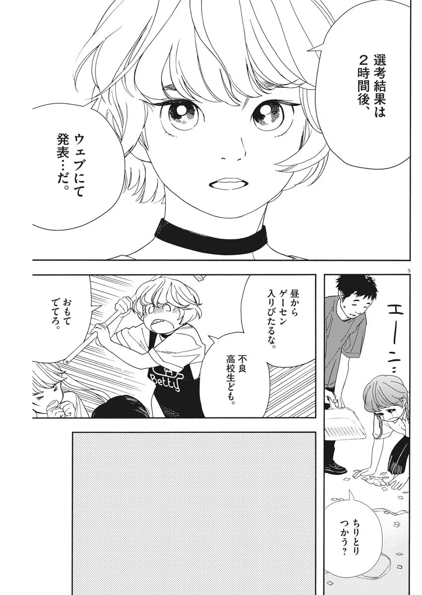 君は放課後インソムニア 第56話 - Page 9