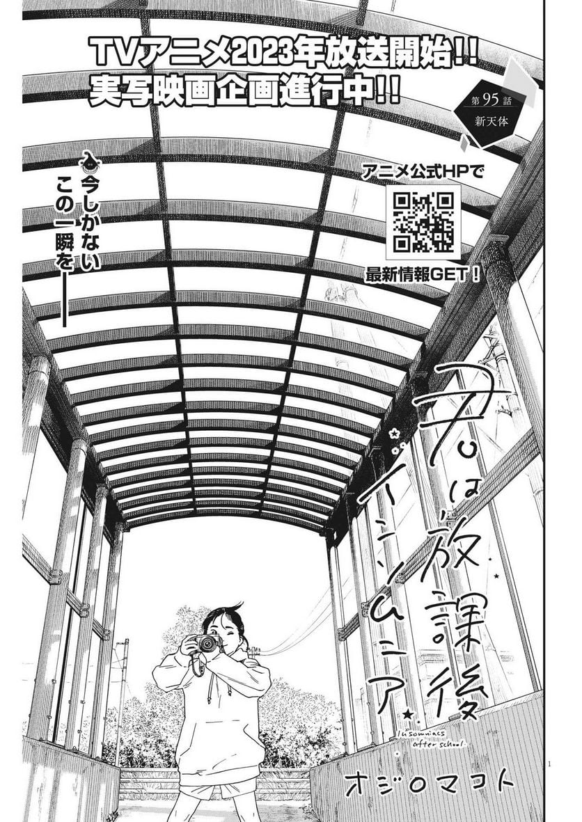 君は放課後インソムニア - 第95話 - Page 1