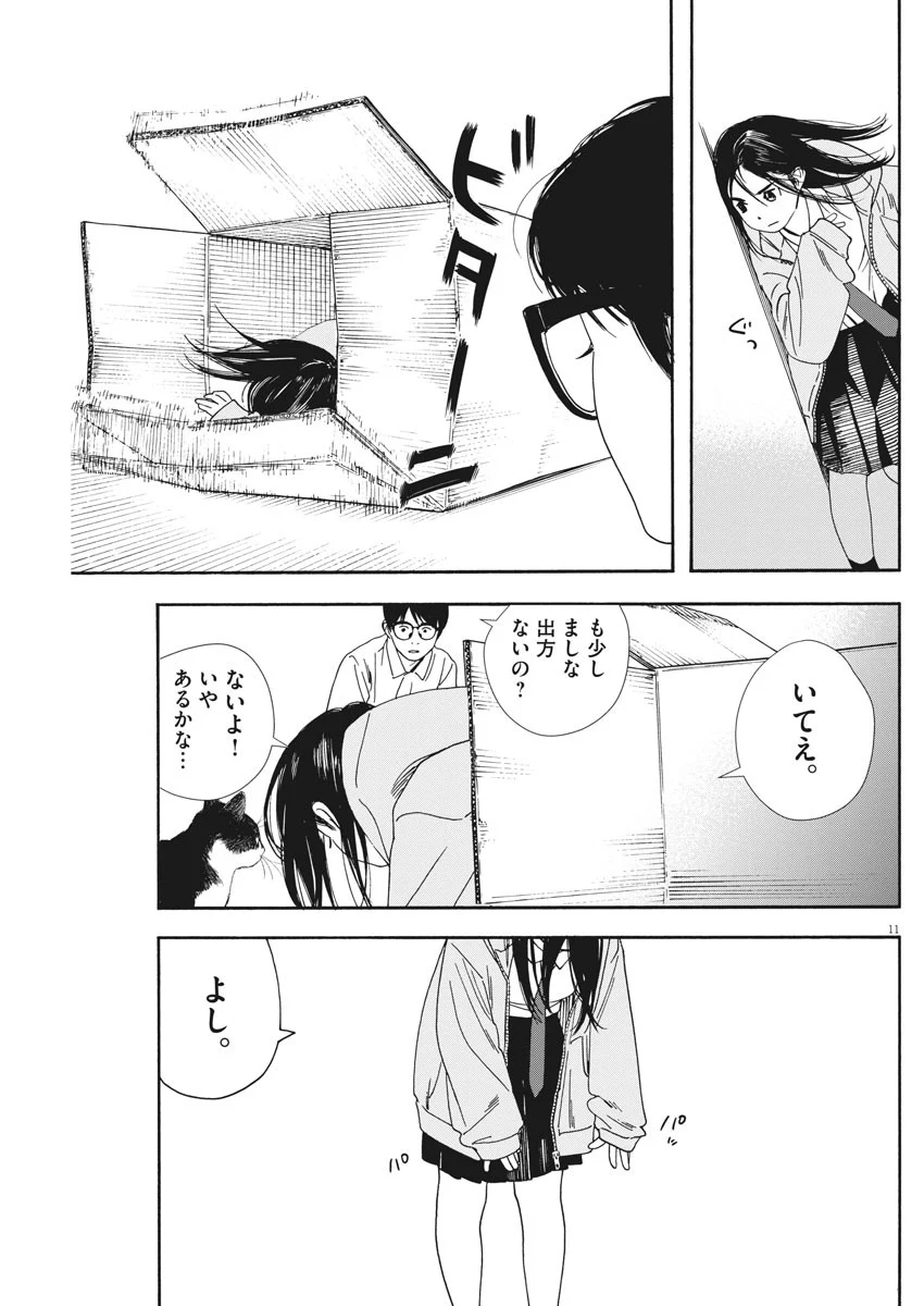 君は放課後インソムニア 第57話 - Page 11