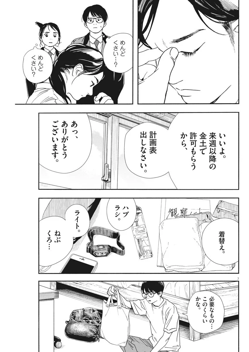 君は放課後インソムニア 第70話 - Page 7