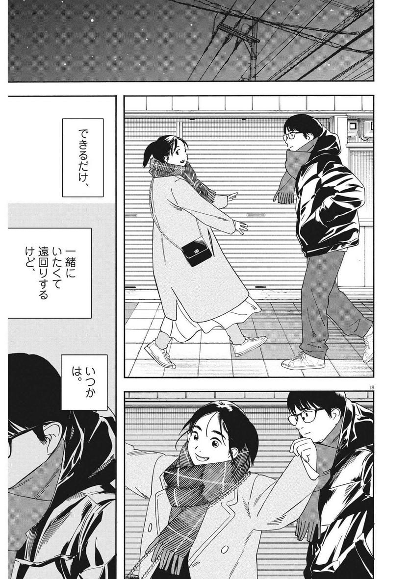 君は放課後インソムニア 第116話 - Page 18