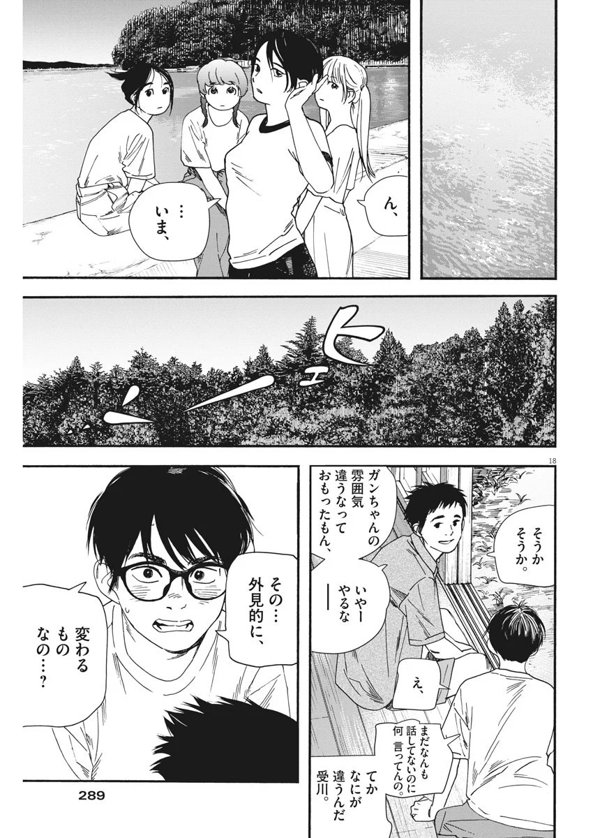 君は放課後インソムニア 第50話 - Page 18