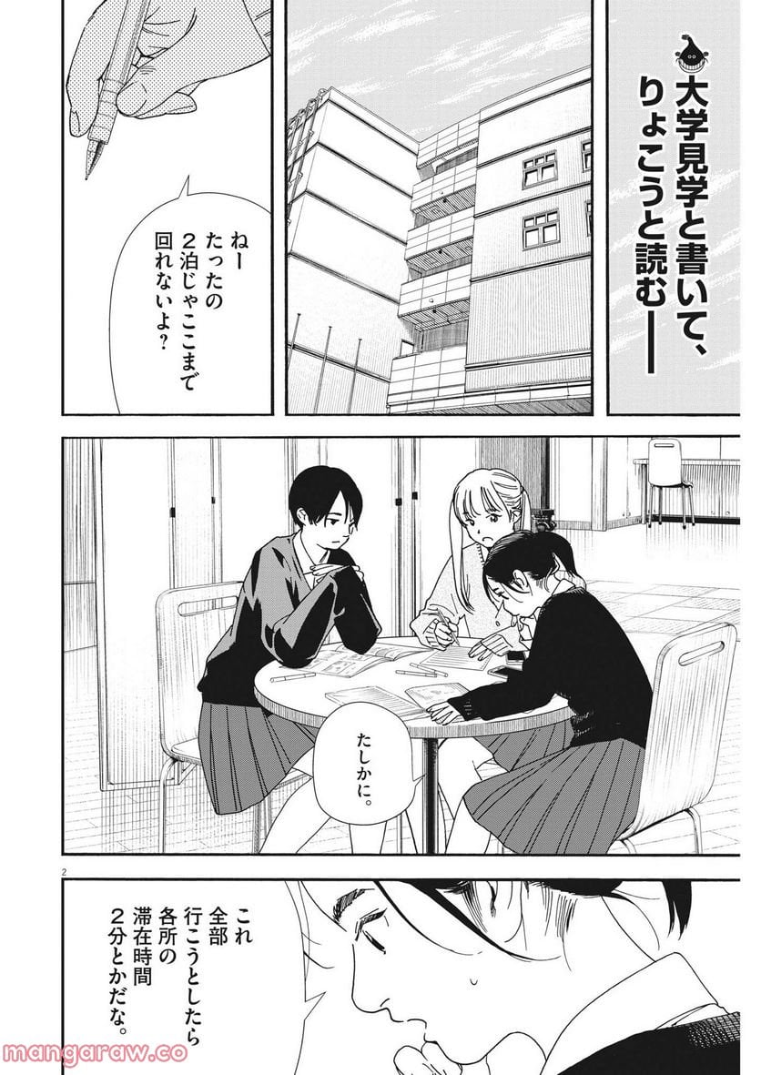 君は放課後インソムニア - 第107話 - Page 2