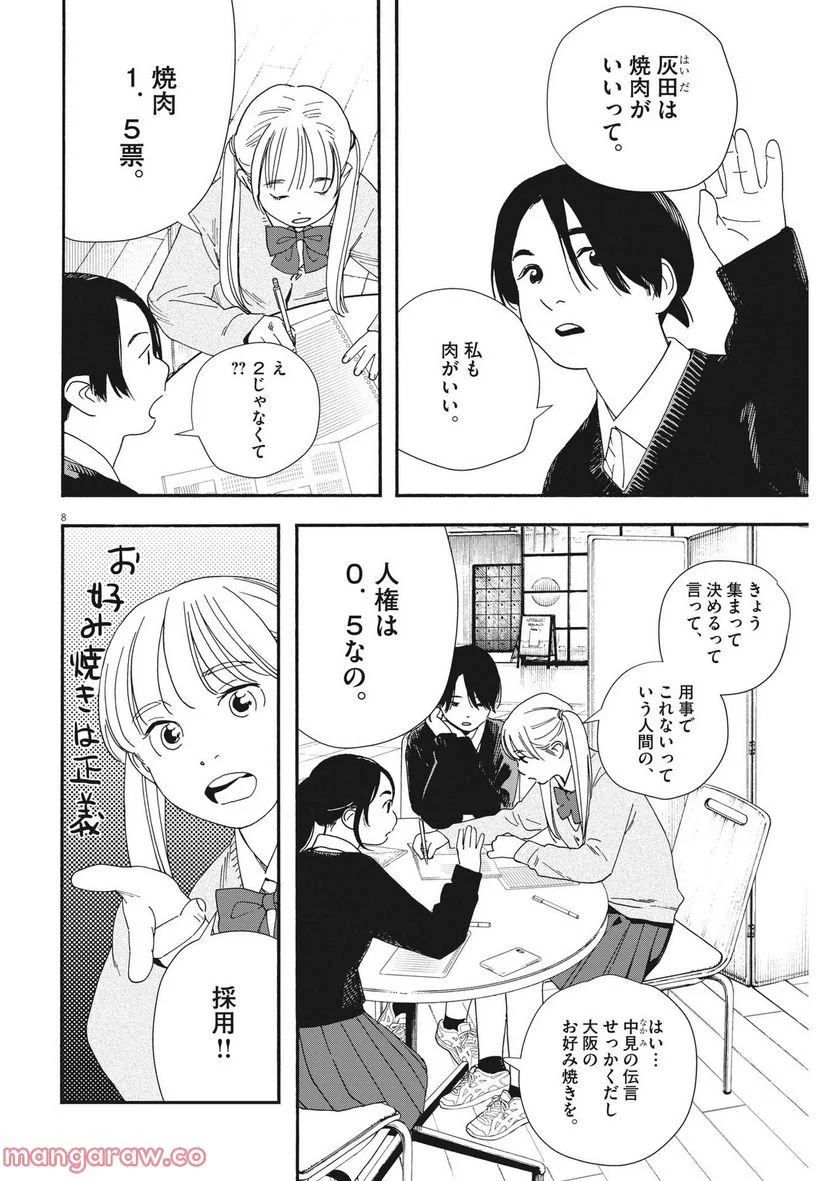 君は放課後インソムニア - 第107話 - Page 8