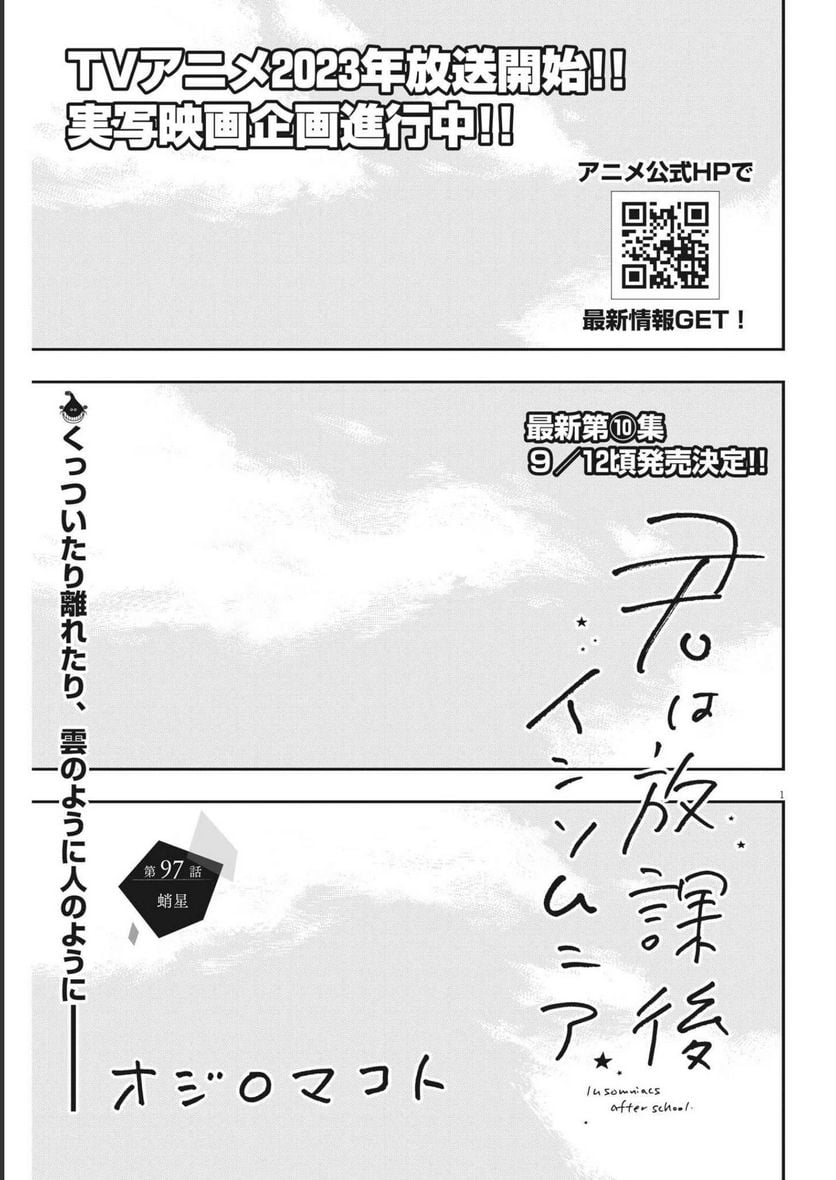 君は放課後インソムニア 第97話 - Page 1