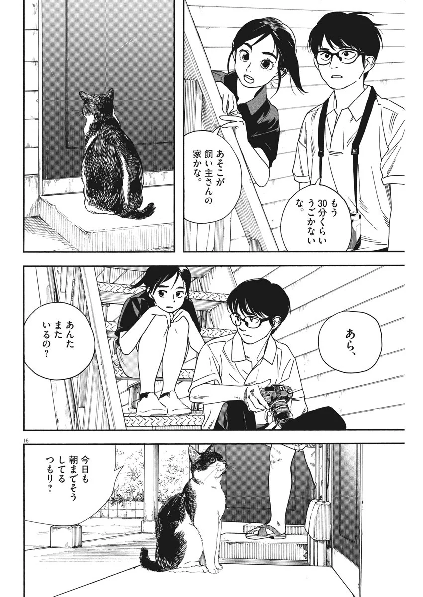 君は放課後インソムニア 第39話 - Page 16