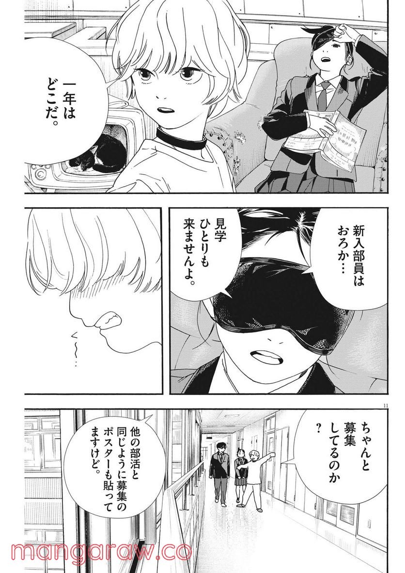 君は放課後インソムニア 第93話 - Page 11