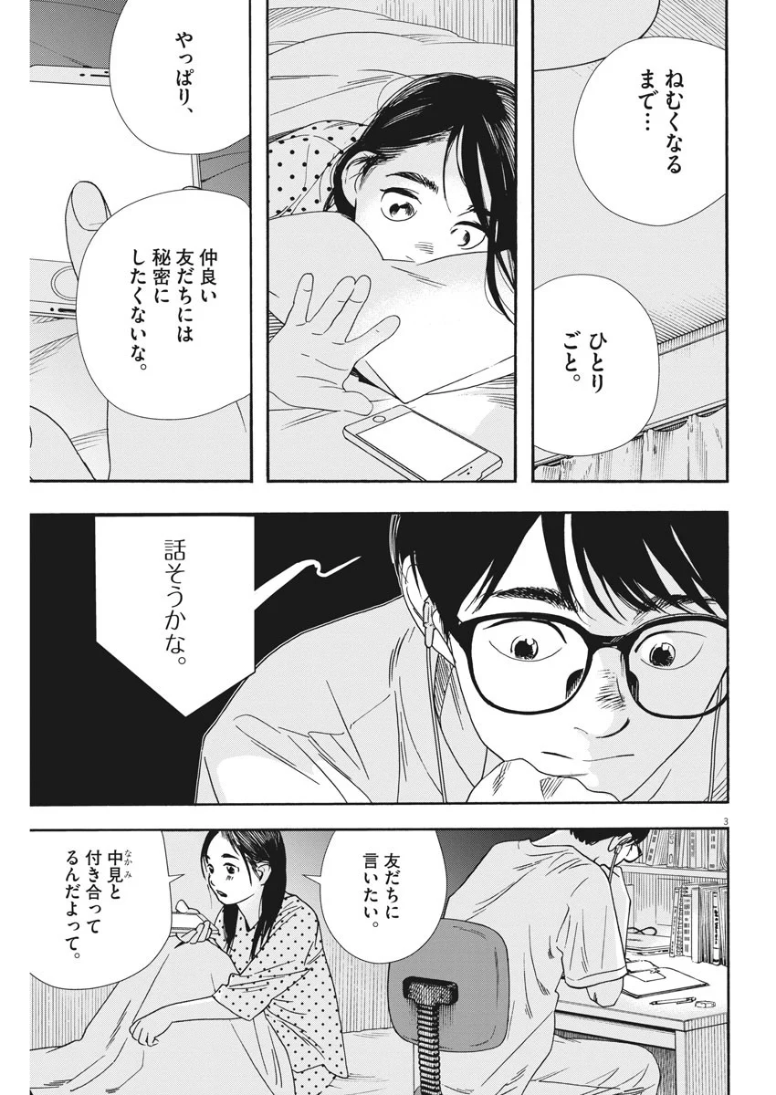 君は放課後インソムニア - 第58話 - Page 3