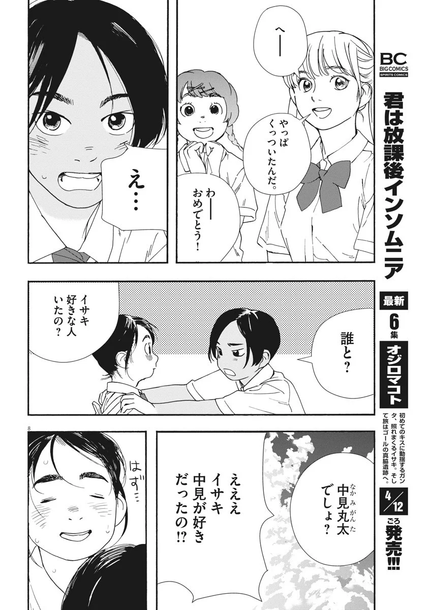 君は放課後インソムニア 第58話 - Page 8