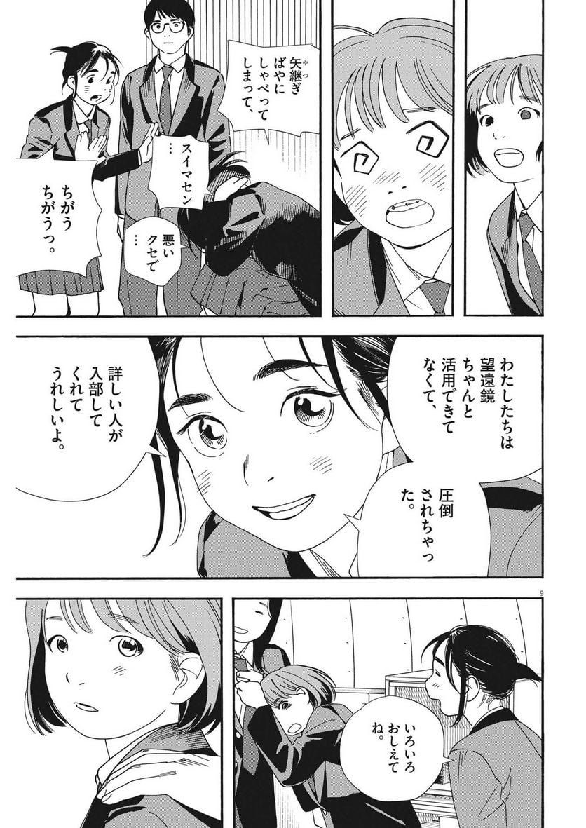 君は放課後インソムニア - 第96話 - Page 9