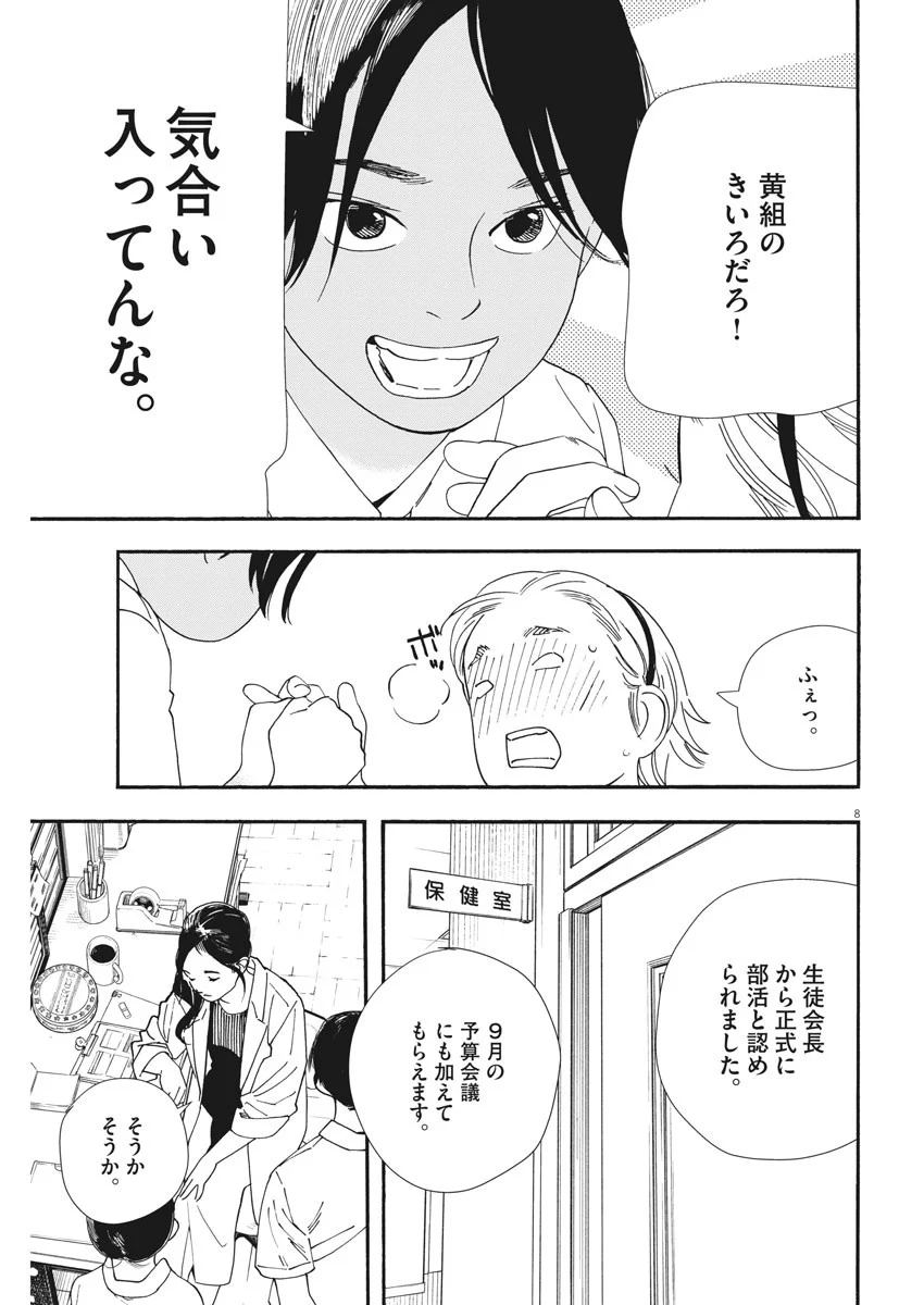 君は放課後インソムニア - 第59話 - Page 8