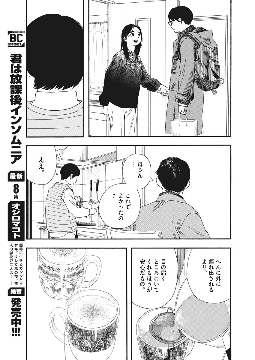 君は放課後インソムニア - 第80話 - Page 8