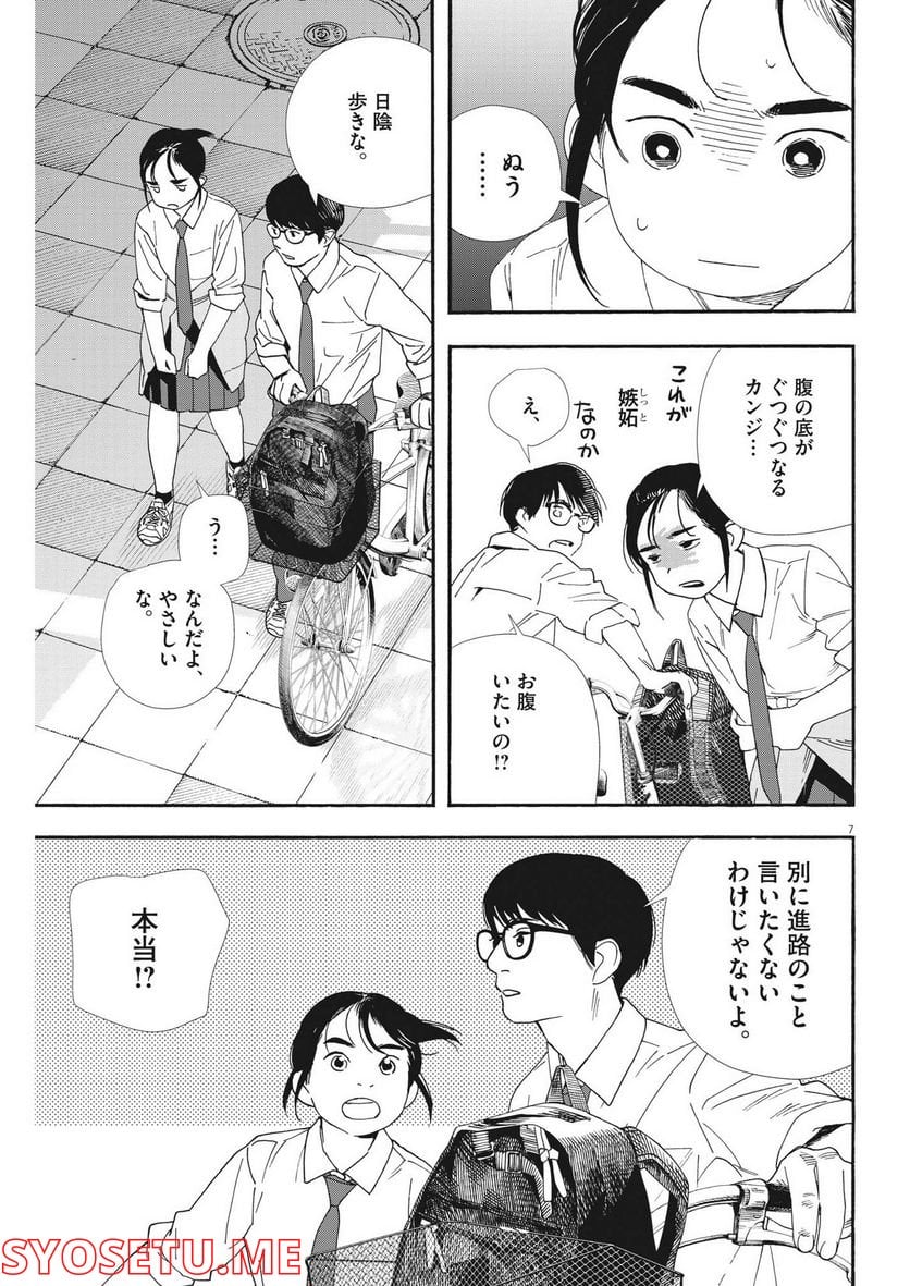 君は放課後インソムニア - 第98話 - Page 7