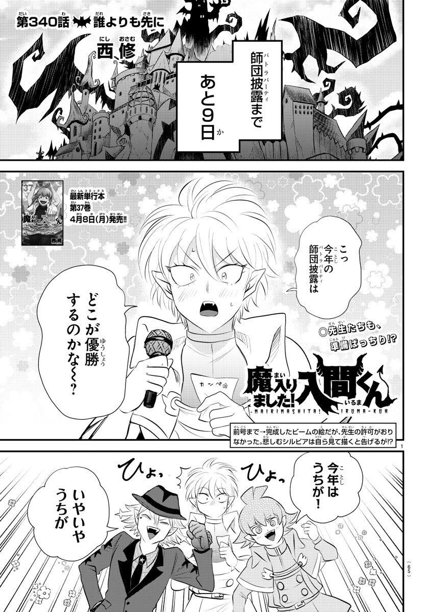 入间同学入魔了 - 第340話 - Page 1