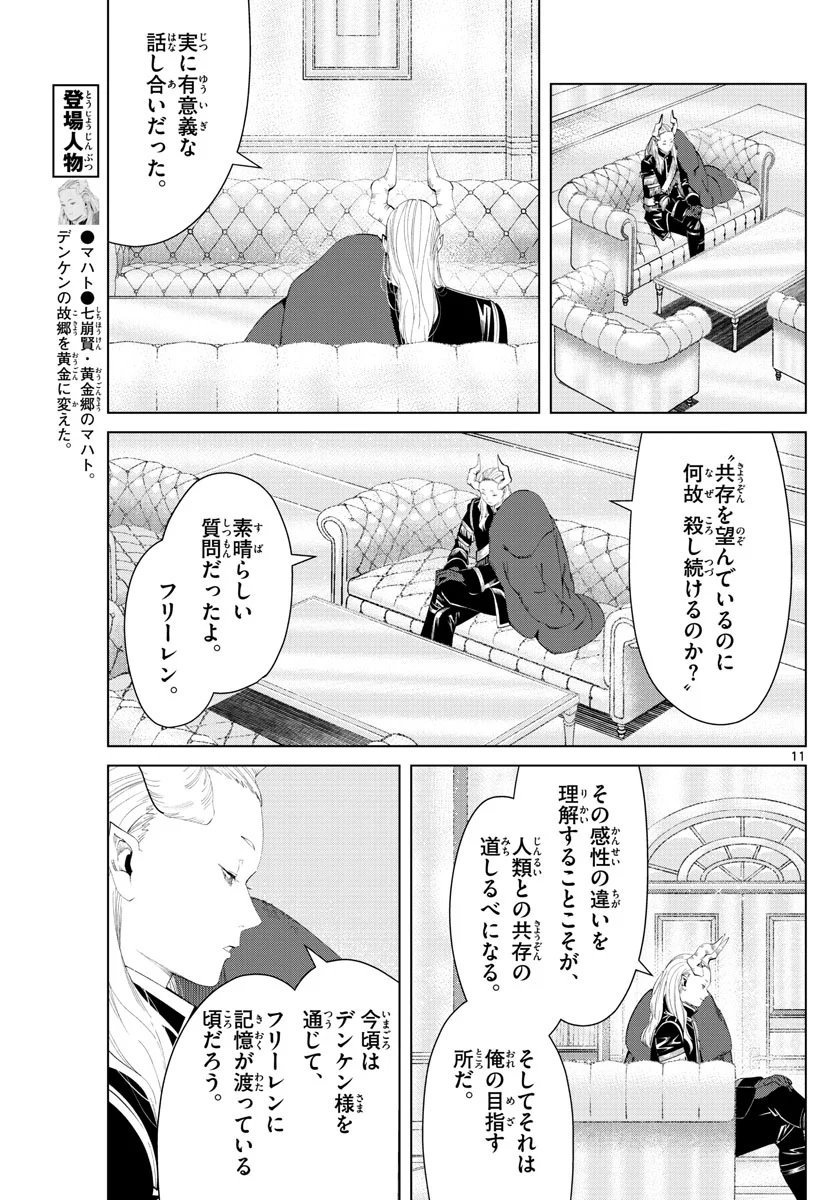 葬送のフリーレン - 第87話 - Page 11