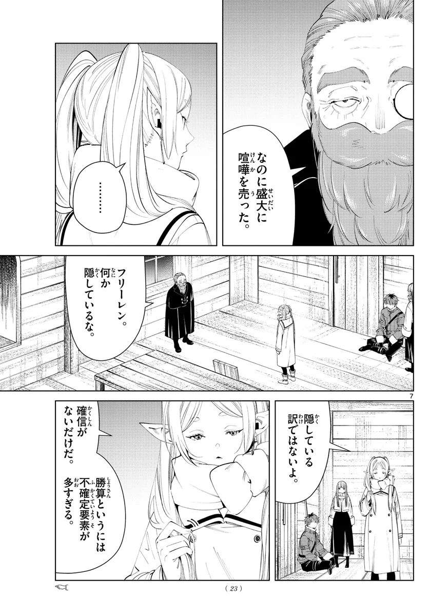 葬送のフリーレン - 第87話 - Page 7